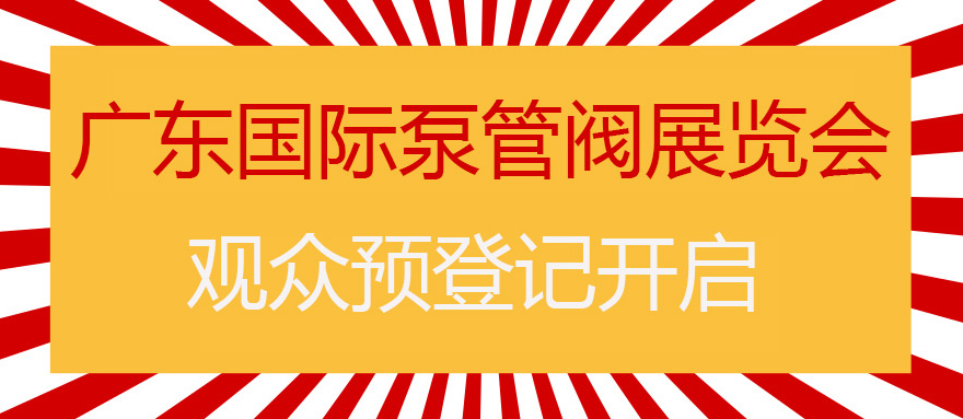 您來預(yù)登記，我來送好禮！丨第四屆廣東國(guó)際泵管閥展預(yù)登記正式上線