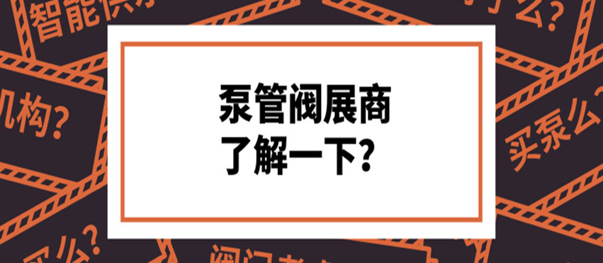 做了8年泵閥，才知道這些產(chǎn)品真的好牛！