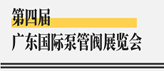 引領華南新氣象，開啟泵閥新征程 ——第四屆廣東國際泵管閥展覽會開展在即