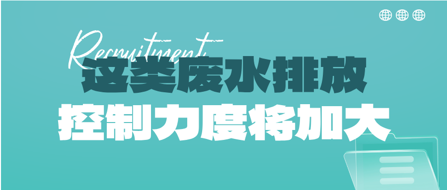 瞅準(zhǔn)市場機會！這類廢水排放控制力度將加大，解鎖巨量需求