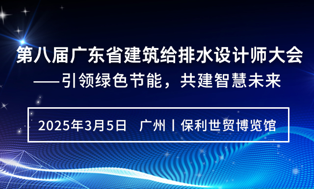 第八屆廣東省建筑給排水設(shè)計(jì)師大會(huì)——引領(lǐng)綠色節(jié)能，共建智慧未來(lái)